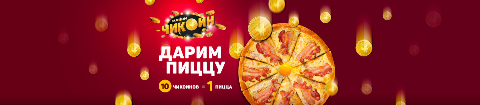 Собирай Чикоины Собирай Чикоины