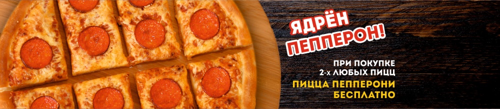 АКЦИЯ «ЯДРЁН ПЕППЕРОН» АКЦИЯ «ЯДРЁН ПЕППЕРОН»