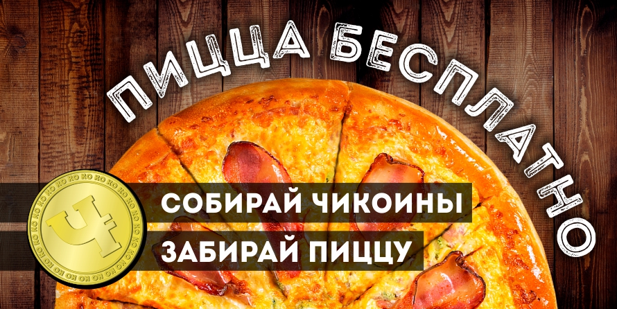 Пришла пора майнить Чикоины! Пришла пора майнить Чикоины!