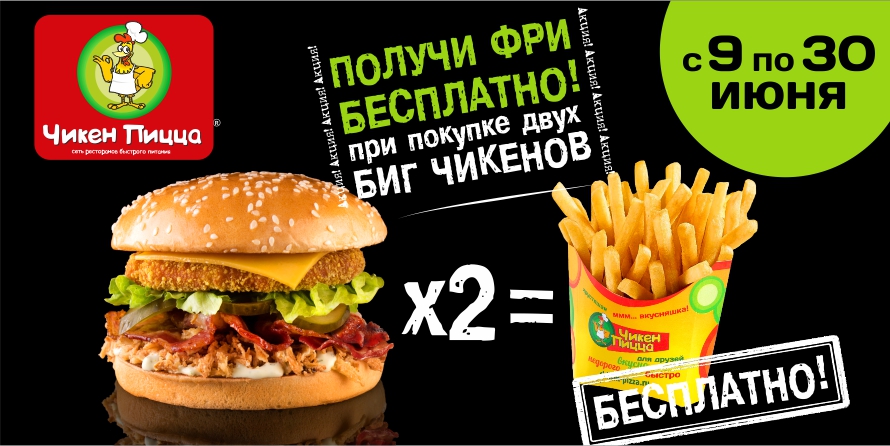 Фри в подарок, при заказе 2 бургеров Биг Чикен Фри в подарок, при заказе 2 бургеров Биг Чикен