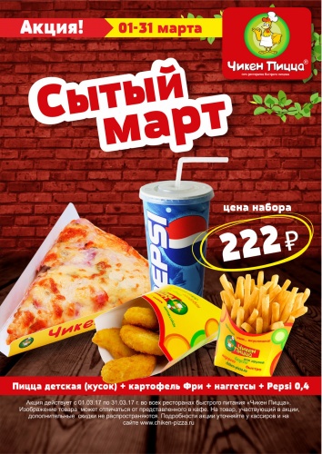 Сытый март Сытый март
