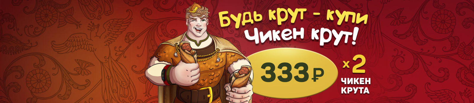 Будь крут! Купи Чикен Крут! Будь крут! Купи Чикен Крут!