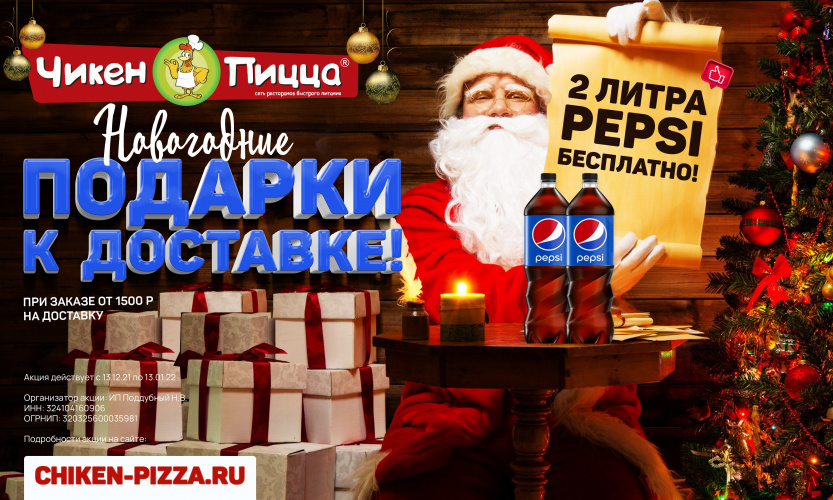 2 литра Пепси в подарок! 2 литра Пепси в подарок!