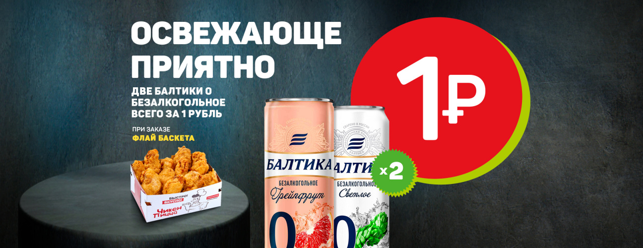 Балтика безалкогольное в подарок, при заказе баскет "Флай" Балтика безалкогольное в подарок, при заказе баскет "Флай"