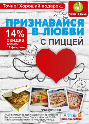 Признавайся в любви с пиццей Признавайся в любви с пиццей