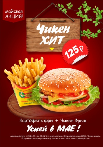 Люблю я фри в начале мая…, а Чикен Фреш всегда люблю! Люблю я фри в начале мая…, а Чикен Фреш всегда люблю!