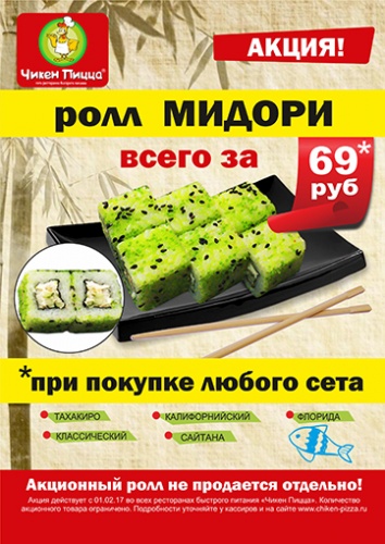 Он вернулся! Ролл МИДОРИ за 69 рублей Он вернулся! Ролл МИДОРИ за 69 рублей